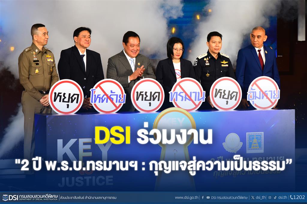 DSI ร่วมงาน "2 ปี พ.ร.บ.ทรมานฯ : กุญแจสู่ความเป็นธรรม”