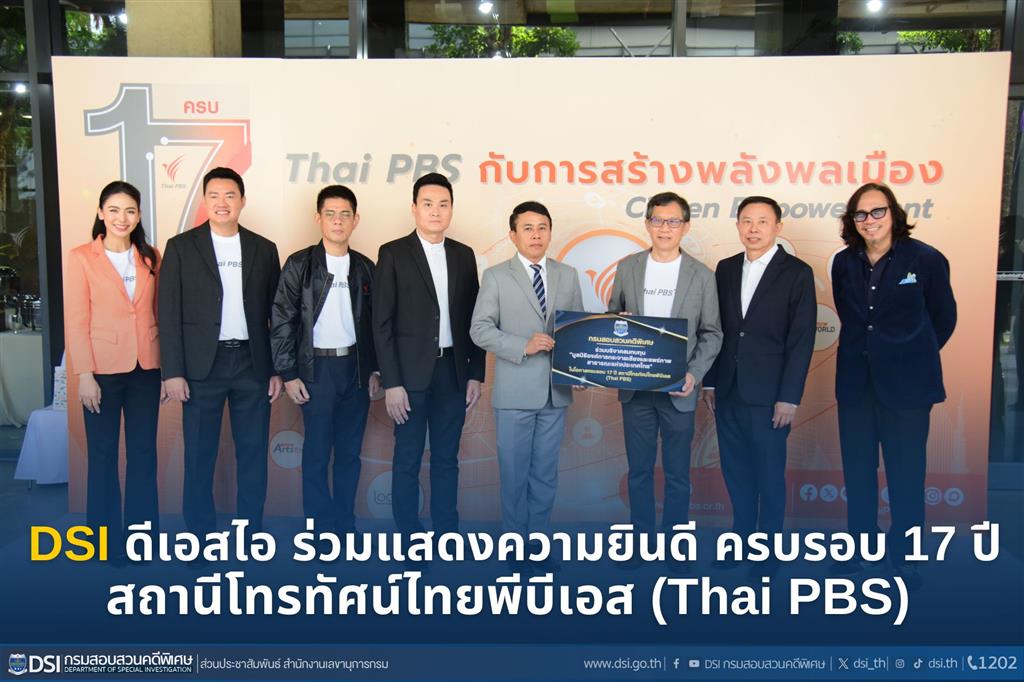 ดีเอสไอ ร่วมแสดงความยินดี ครบรอบ 17 ปี สถานีโทรทัศน์ไทยพีบีเอส (Thai PBS)