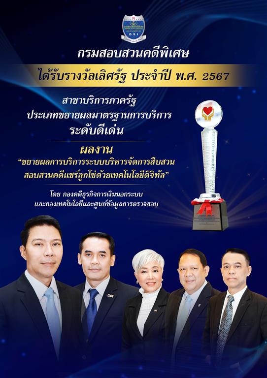 กรมสอบสวนคดีพิเศษ คว้ารางวัลเลิศรัฐ ประจำปี 2567  2 รางวัล