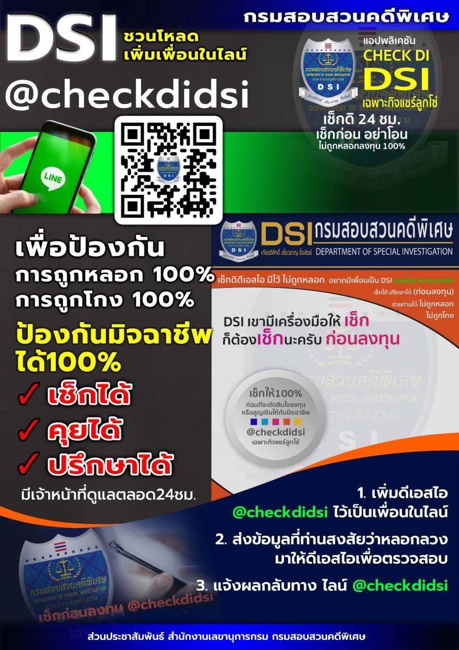 DSI ปล่อยไลน์ ชื่อ @checkdidsi ป้องกันภัยแชร์ลูกโซ่