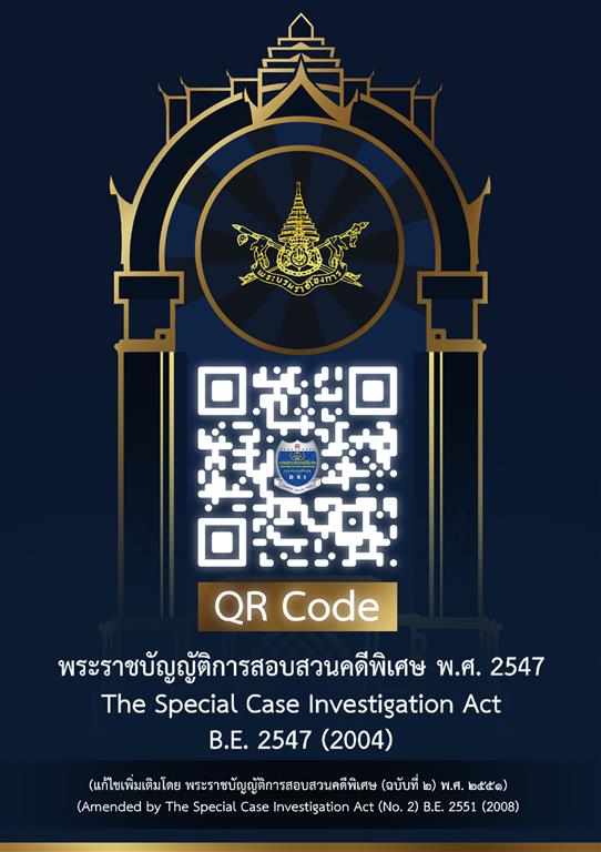 พระราชบัญญัติการสอบสวนคดีพิเศษ พ.ศ. 2547 และที่แก้ไขเพิ่มเติม