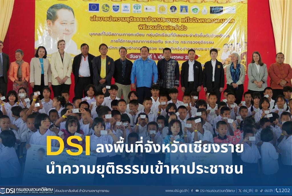 DSI ลงพื้นที่จังหวัดเชียงราย นำความยุติธรรมเข้าหาประชาชน