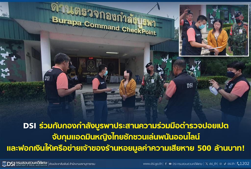 DSI ร่วมกับกองกำลังบูรพาประสานความร่วมมือตำรวจปอยเปตจับกุมแอดมินหญิงไทยชักชวนเล่นพนันออนไลน์และฟอกเงินให้เครือข่ายเจ้าของร้านหอยมูลค่าความเสียหาย 500 ล้านบาท!