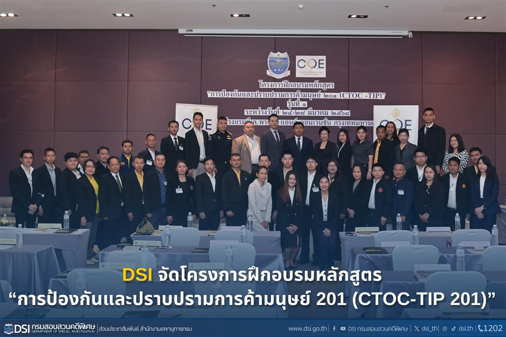 DSI จัดโครงการฝึกอบรมหลักสูตร “การป้องกันและปราบปรามการค้ามนุษย์ 201 (CTOC-TIP 201)”