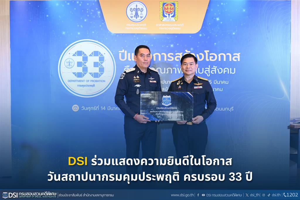 DSI ร่วมแสดงความยินดีในโอกาสวันสถาปนากรมคุมประพฤติ ครบรอบ 33 ปี