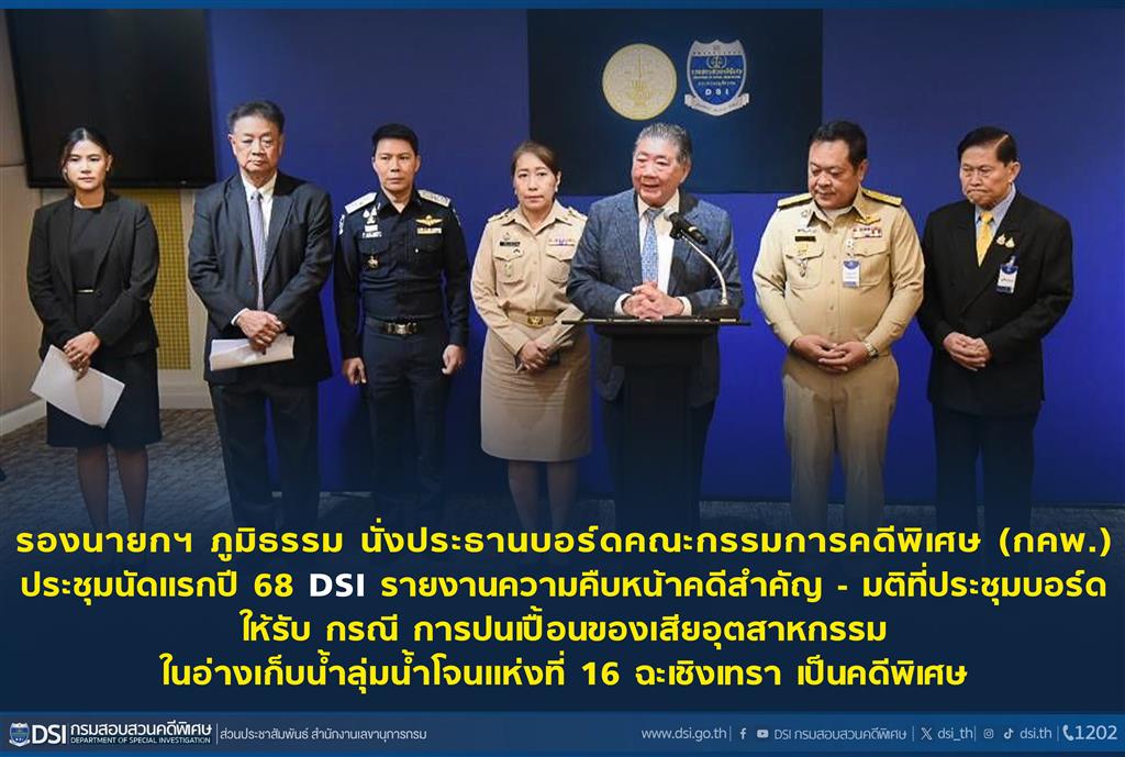 รองนายกฯ ภูมิธรรม นั่งประธานบอร์ดคณะกรรมการคดีพิเศษ (กคพ.) ประชุมนัดแรกปี 68 DSI รายงานความคืบหน้าคดีสำคัญ - มติที่ประชุมบอร์ดให้รับ กรณี การปนเปื้อนของเสียอุตสาหกรรมในอ่างเก็บน้ำลุ่มน้ำโจนแห่งที่ 16 ฉะเชิงเทรา เป็นคดีพิเศษ