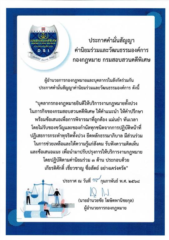 ประกาศคำมั่นสัญญาค่านิยมร่วมและวัฒนธรรมองค์การ กองกฎหมาย กรมสอบสวนคดีพิเศษ