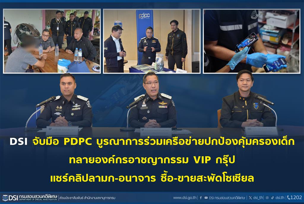 DSI จับมือ PDPC บูรณาการร่วมเครือข่ายปกป้องคุ้มครองเด็ก ทลายองค์กรอาชญากรรม VIP กรุ๊ป แชร์คลิปลามก-อนาจาร ซื้อ-ขายสะพัดโซเชียล