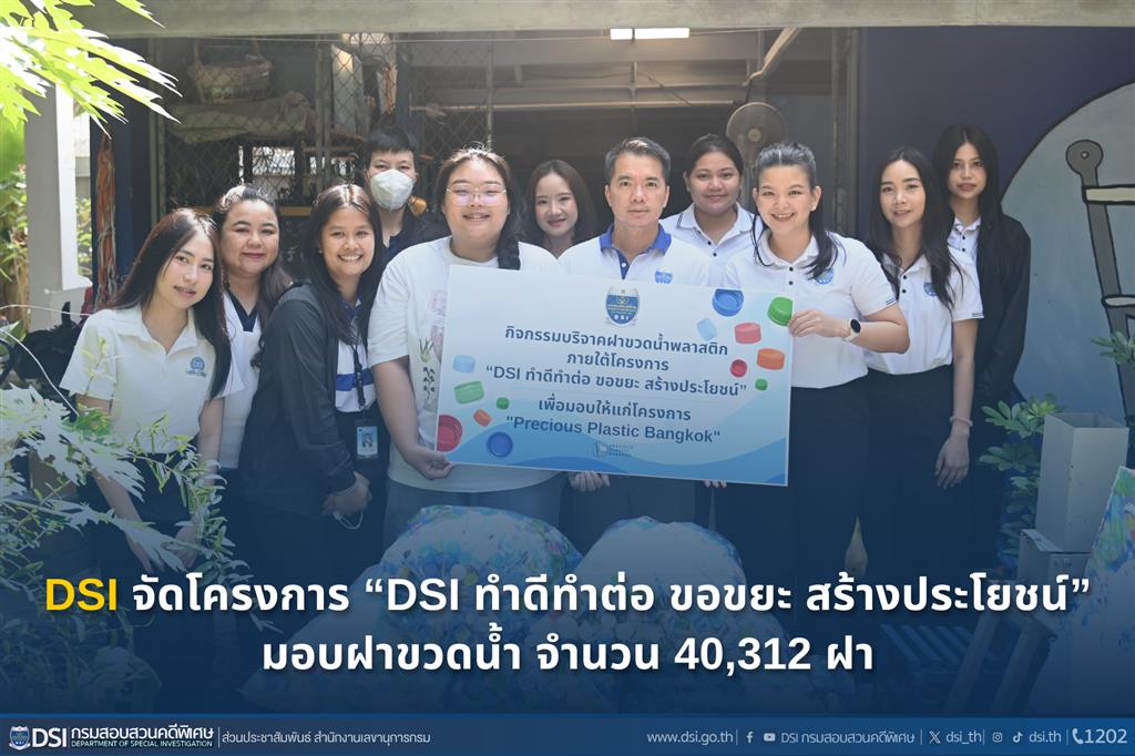 DSI จัดโครงการ “DSI ทำดีทำต่อ ขอขยะ สร้างประโยชน์ มอบฝาขวดน้ำ จำนวน 40,312 ฝา”