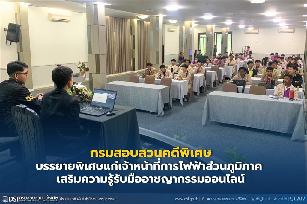 กรมสอบสวนคดีพิเศษ บรรยายพิเศษแก่เจ้าหน้าที่การไฟฟ้าส่วนภูมิภาค  เสริมความรู้รับมืออาชญากรรมออนไลน์