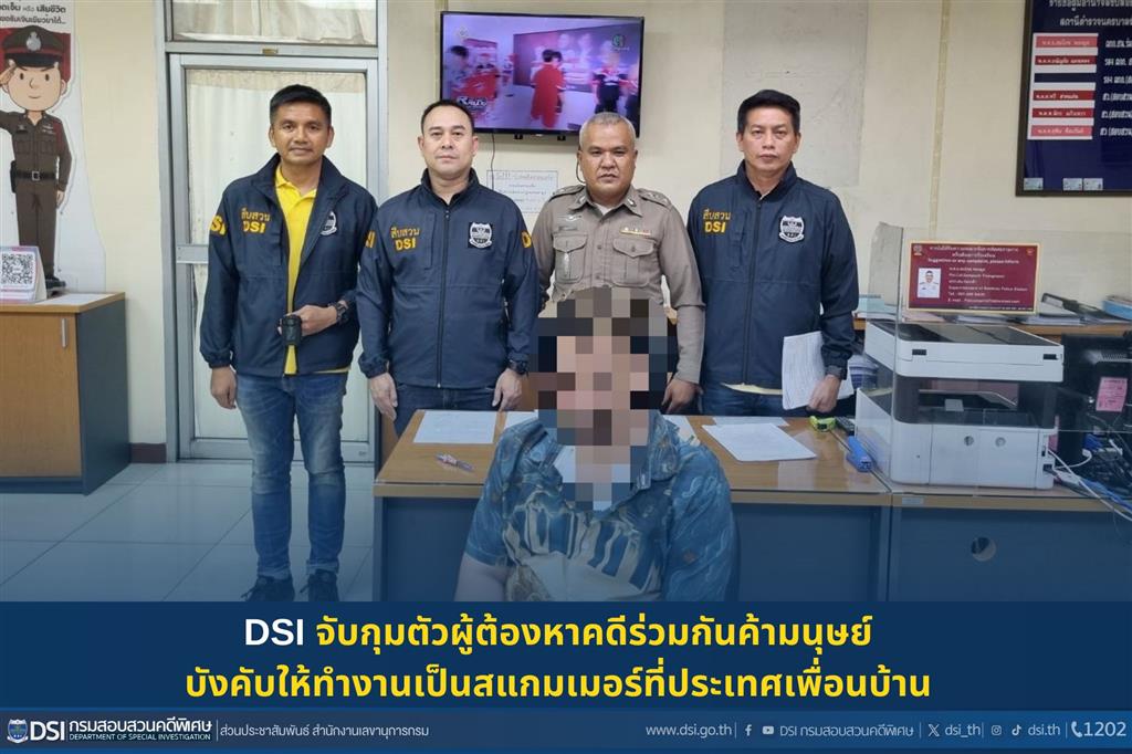 DSI จับกุมตัวผู้ต้องหาคดีร่วมกันค้ามนุษย์บังคับให้ทำงานเป็นสแกมเมอร์ ที่ประเทศเพื่อนบ้าน