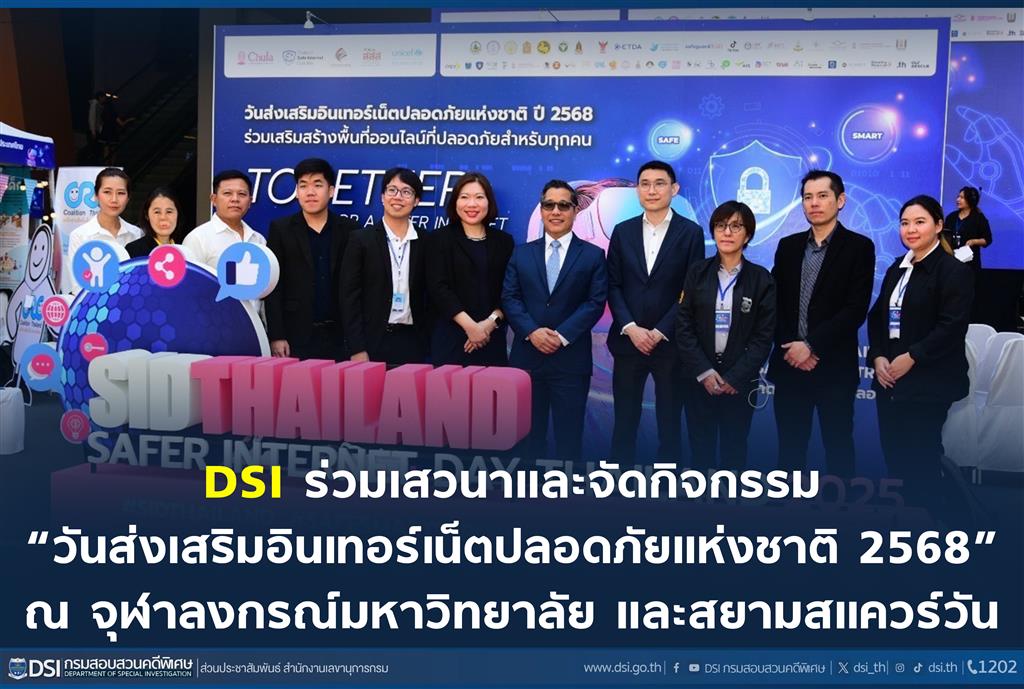 DSI ร่วมเสวนาและจัดกิจกรรม “วันส่งเสริมอินเทอร์เน็ตปลอดภัยแห่งชาติ 2568” ณ จุฬาลงกรณ์มหาวิทยาลัย และสยามสแควร์วัน