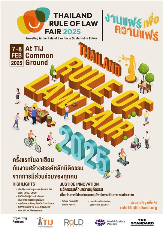 ขอเชิญร่วมงาน Thailad Rule of Law Fair งานแฟร์เพื่อความแฟร์