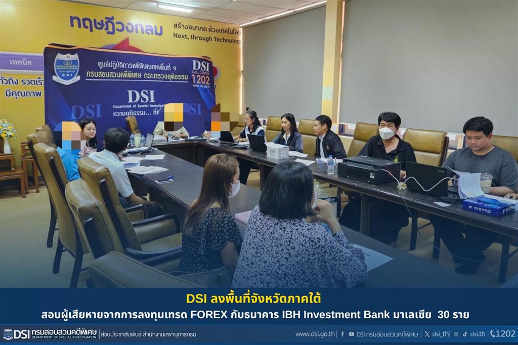 DSI ลงพื้นที่จังหวัดภาคใต้ สอบผู้เสียหายจากการลงทุนเทรด FOREX กับธนาคาร IBH Investment Bank มาเลเซีย  30 ราย
