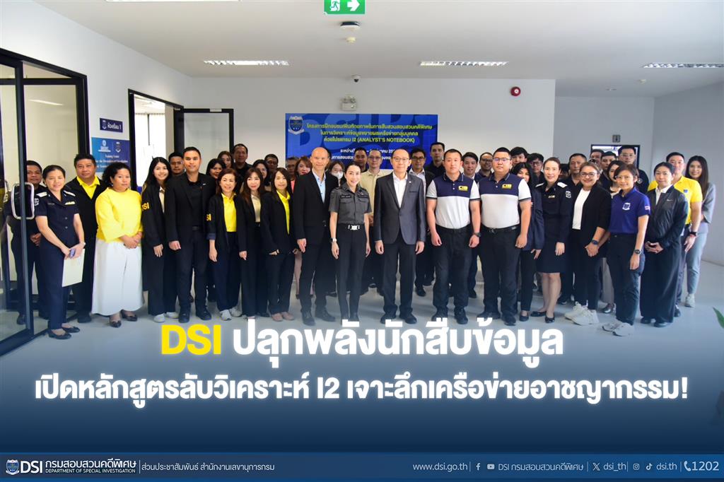 DSI ปลุกพลังนักสืบข้อมูล เปิดหลักสูตรลับวิเคราะห์ I2 เจาะลึกเครือข่ายอาชญากรรม!