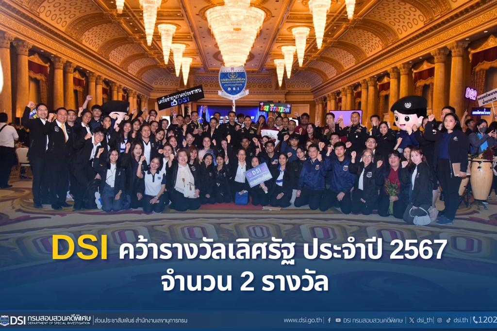 กรมสอบสวนคดีพิเศษ คว้ารางวัลเลิศรัฐ ประจำปี 2567ยกระดับการสืบสวนสอบสวน และป้องกันการเกิดอาชญากรรมคดีพิเศษ จำนวน 2 รางวัล