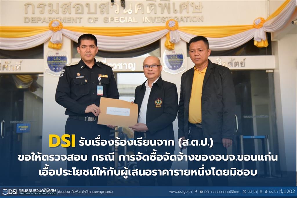 DSI รับเรื่องร้องเรียนจากสมาคมส่งเสริมการตรวจสอบการใช้อำนาจรัฐภาคประชาชน (ส.ต.ป.) ขอให้ตรวจสอบ กรณี การจัดซื้อจัดจ้างขององค์การบริหารส่วนจังหวัดขอนแก่น เอื้อประโยชน์ให้กับผู้เสนอราคารายหนึ่งโดยมิชอบ