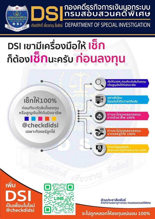 DSI ชวนโหลดไลน์ @checkdidsi (Line official เฉพาะกิจ แชร์ลูกโซ่) ป้องกันการตกเป็นเหยื่อ จากการถูกหลอก ถูกชักชวนลงทุน ของมิจฉาชีพแชร์ลูกโซ่