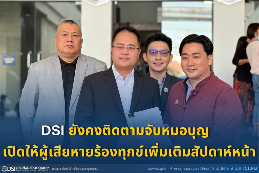 DSI ยังคงติดตามจับหมอบุญ - เปิดให้ผู้เสียหายร้องทุกข์เพิ่มเติมสัปดาห์หน้า