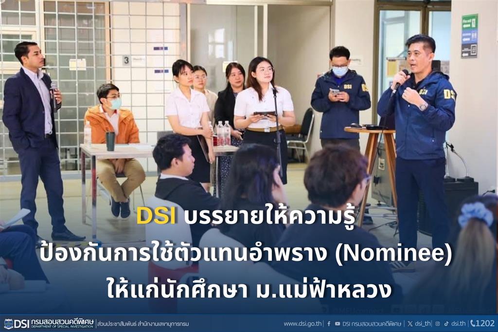 ดีเอสไอ บรรยายให้ความรู้ ป้องกันการใช้ตัวแทนอำพราง (Nominee) ให้แก่นักศึกษา ม.แม่ฟ้าหลวง