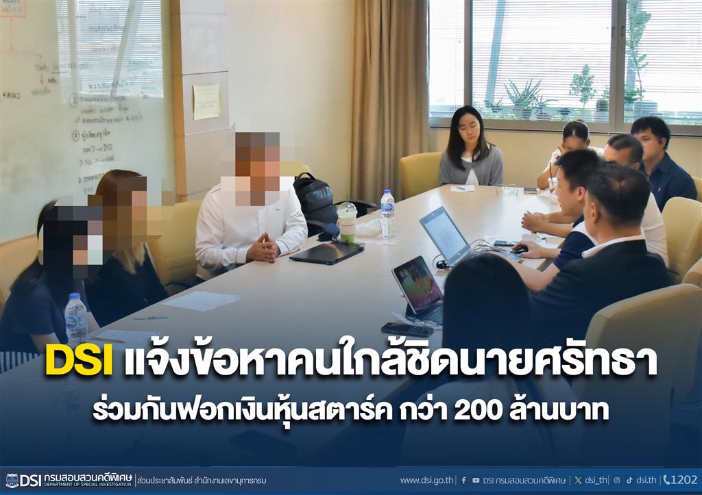 DSI แจ้งข้อหาคนใกล้ชิดนายศรัทธา ร่วมกันฟอกเงินหุ้นสตาร์ค กว่า 200 ล้านบาท