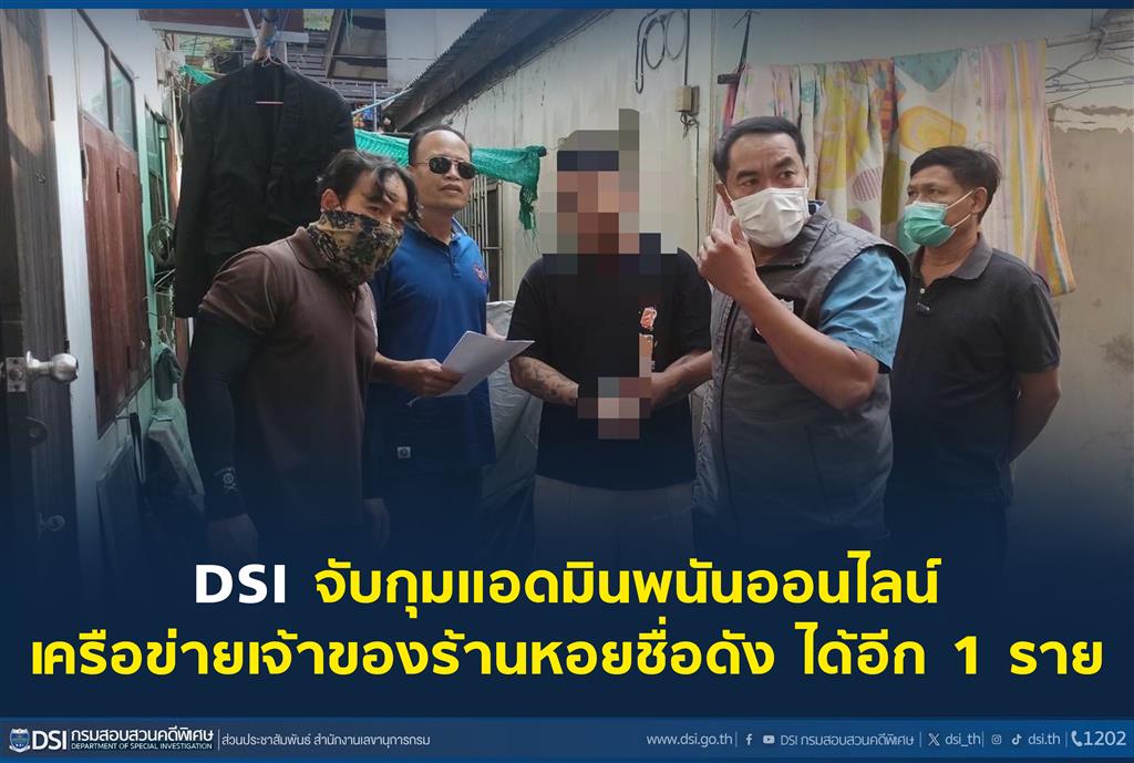 DSI จับกุมแอดมินพนันออนไลน์ เครือข่ายเจ้าของร้านหอยชื่อดัง ได้อีก 1 ราย