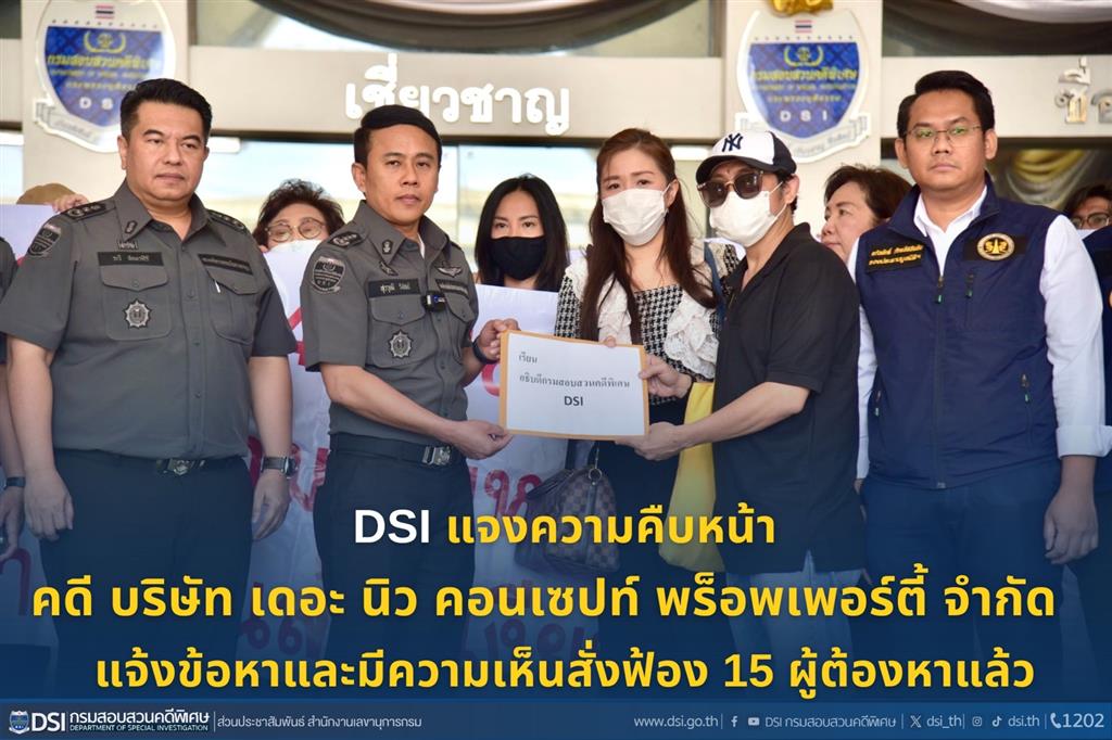 DSI แจงความคืบหน้าคดี บริษัท เดอะ นิว คอนเซปท์ พร็อพเพอร์ตี้ จำกัด แจ้งข้อหาและมีความเห็นสั่งฟ้อง 15 ผู้ต้องหาแล้ว