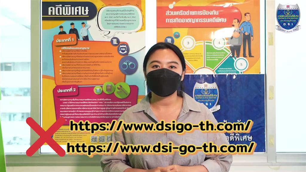 DSI เตือนภัยมิจฉาชีพปลอมเว็บไซต์ DSI หลอกขโมยข้อมูลส่วนบุคคล