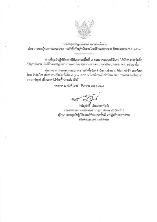 ประกาศผู้ชนะรายการซื้อวัสดุสำนักงาน ประจำปีงบประมาณ พ.ศ.2568 ของ ศปพ.4