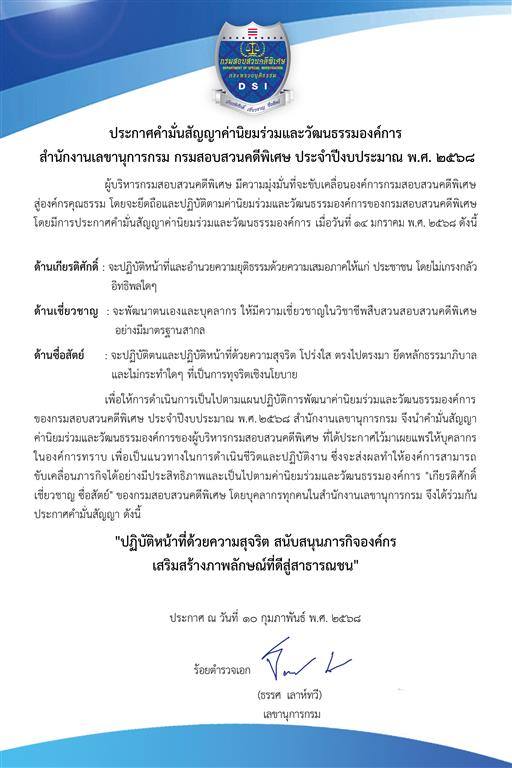 ประกาศคำมั่นสัญญาค่านิยมร่วมและวัฒนธรรมองค์กร สำนักงานเลขานุการกรม กรมสอบสวนคดีพิเศษ ประจำปีงบประมาณ พ.ศ. 2568