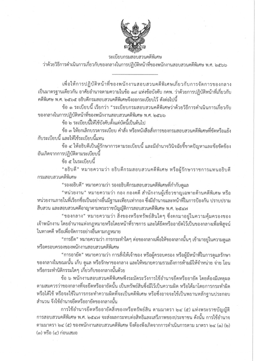 ระเบียบกรมสอบสวนคดีพิเศษ ว่าด้วยวิธีการดำเนินการเกี่ยวกับของกลางในการปฏิบัติหน้าที่ของพนักงานสอบสวนคดีพิเศษ พ.ศ. 2566