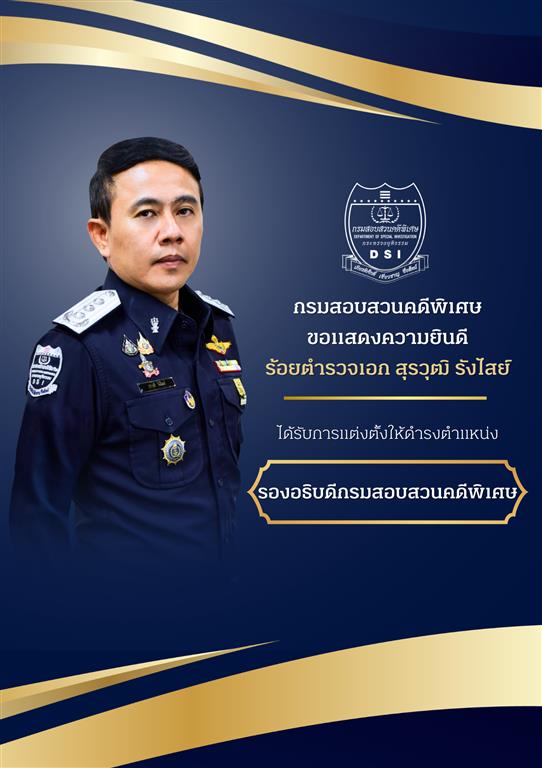 กรมสอบสวนคดีพิเศษ ขอแสดงความยินดี ร้อยตำรวจเอก สุรวุฒิ รังไสย์ ได้รับการแต่งตั้งให้ดำรงตำแหน่ง รองอธิบดีกรมสอบสวนคดีพิเศษ