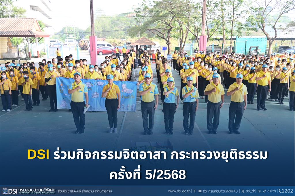 DSI ร่วมกิจกรรมจิตอาสา กระทรวงยุติธรรม ครั้งที่ 5/2568