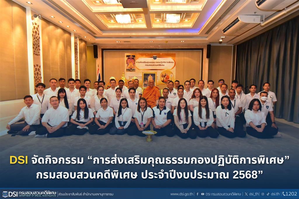 DSI จัดกิจกรรม “การส่งเสริมคุณธรรม กองปฏิบัติการพิเศษ” กรมสอบสวนคดีพิเศษ ประจำปีงบประมาณ 2568”