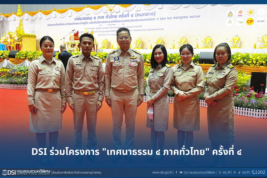  DSI ร่วมโครงการ "เทศนาธรรม ๔ ภาคทั่วไทย" ครั้งที่ ๔