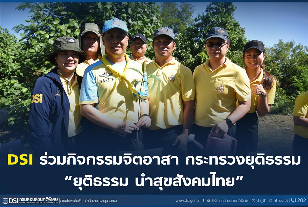 DSI ร่วมกิจกรรมจิตอาสา กระทรวงยุติธรรม “ยุติธรรม นำสุขสังคมไทย”