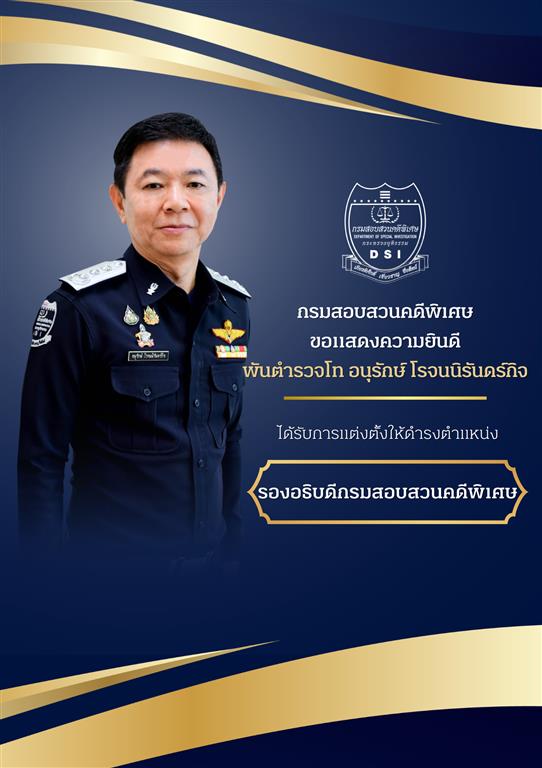 กรมสอบสวนคดีพิเศษ ขอแสดงความยินดี พันตำรวจโท อนุรักษ์ โรจนนิรันดร์กิจ ได้รับการแต่งตั้งให้ดำรงตำแหน่ง รองอธิบดีกรมสอบสวนคดีพิเศษ