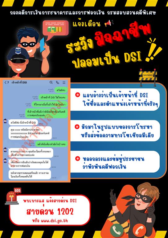 ระวังมิจฉาชีพ ปลอมเป็น DSI !!