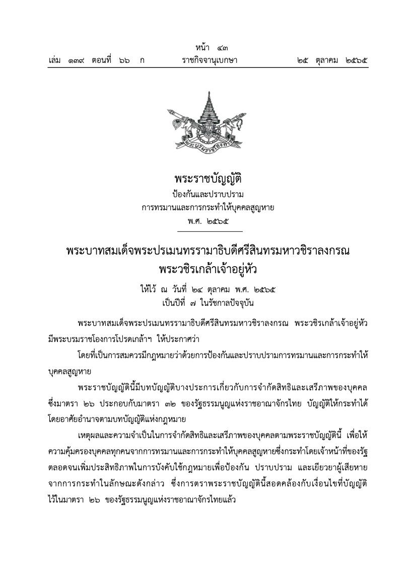 กองกิจการอำนวยความยุติธรรม ขอประชาสัมพันธ์เกี่ยวกับพระราชบัญญัติป้องกันและปราบปรามการทรมานและการกระทำให้บุคคลสูญหาย พ.ศ. 2565 (ให้ไว้ ณ วันที่ 24 ตุลาคม 2565)