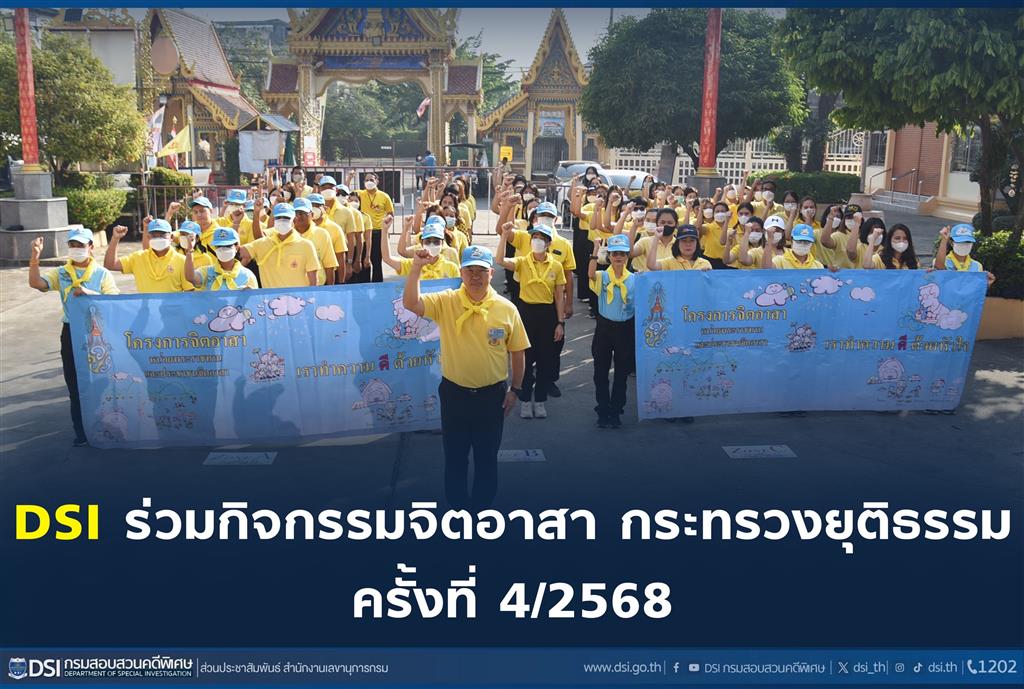 DSI ร่วมกิจกรรมจิตอาสา กระทรวงยุติธรรม ครั้งที่ 4/2568