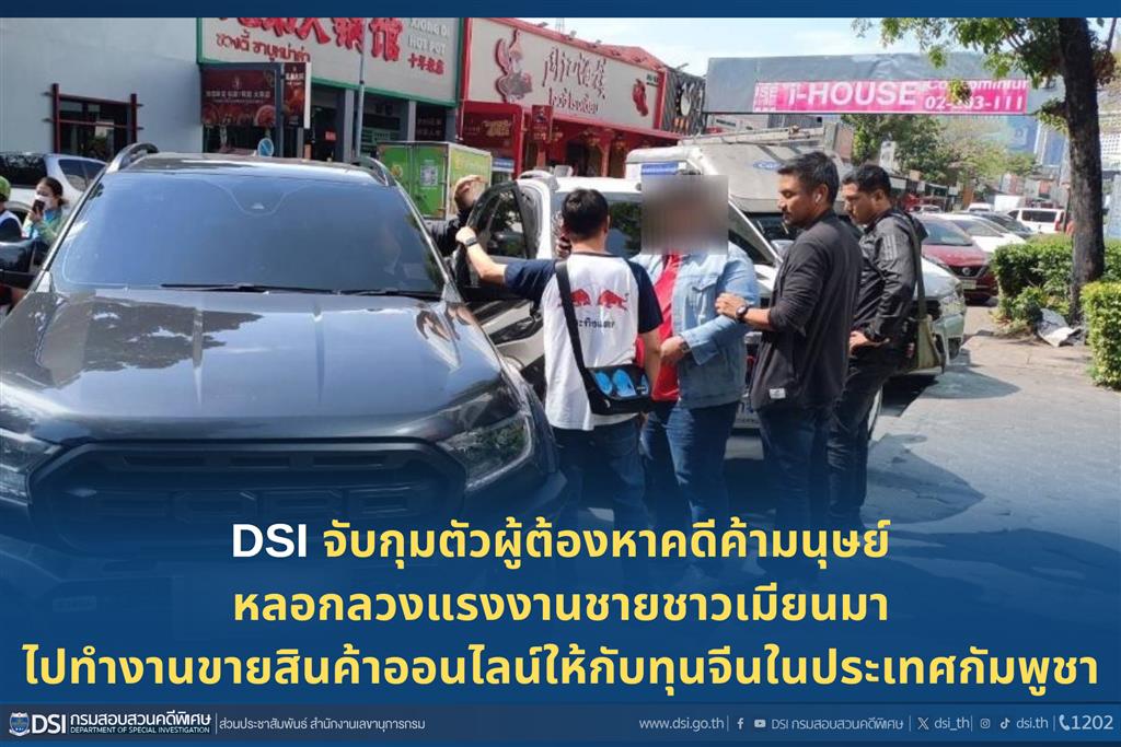 DSI จับกุมตัวผู้ต้องหาคดีค้ามนุษย์หลอกลวงแรงงานชายชาวเมียนมาไปทำงานขายสินค้าออนไลน์ให้กับทุนจีนในประเทศกัมพูชา