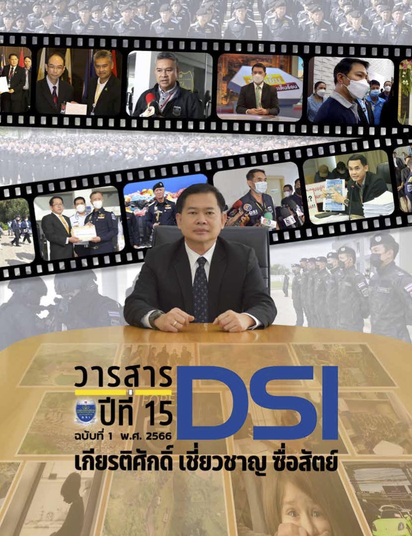 วารสารดีเอสไอ ปีที่ 15 ฉบับที่ 1 ประจำปีงบประมาณ พ.ศ. 2566