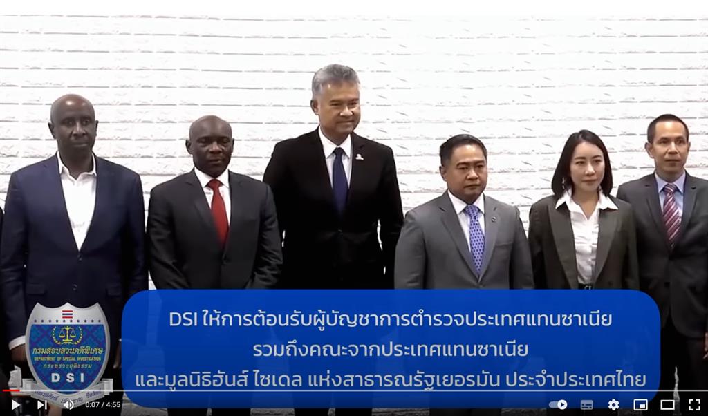 DSI ให้การต้อนรับ ผบ.ตำรวจประเทศแทนซาเนีย และคณะ และมูลนิธิฮันส์ ไซเดล แห่งสหพันธ์สาธารณรัฐเยอรมนีประจำประเทศไทย เพื่อแลกเปลี่ยนข้อมูลด้านการค้ามนุษย์ฯ