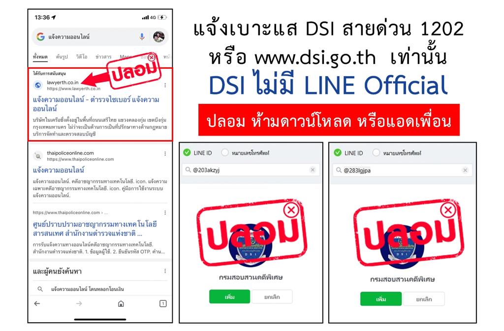 DSI เตือนภัยมิจฉาชีพทำเว็บไซต์ “แจ้งความออนไลน์ปลอม”