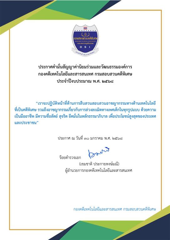 ประกาศคามั่นสัญญาค่านิยมร่วมและวัฒนธรรมองค์การ กองคดีเทคโนโลยีและสารสนเทศ กรมสอบสวนคดีพิเศษ ประจาปีงบประมาณ พ.ศ. 2568