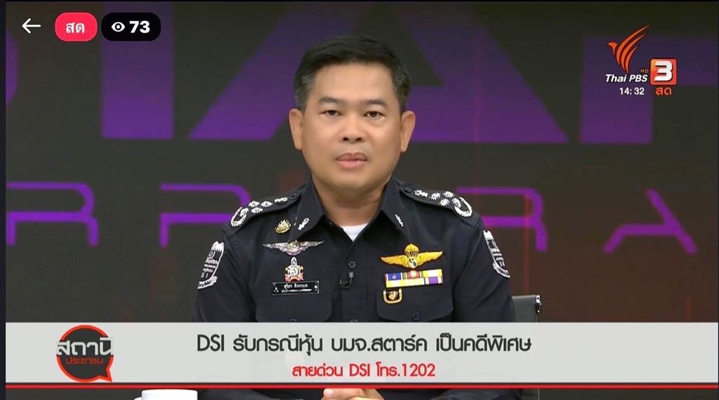 Director General of DSI gave a live interview on ThaiPBS TV channel, clarifying the raid on the registration network of Nominee companies for foreigners and the acceptance of financial fraud of Stark Corporation Public Company Limited as a special case.