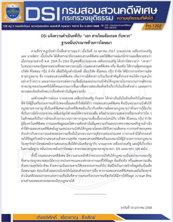 DSI แจ้งความดำเนินคดีกับ “เอก สายไหมต้องรอด กับพวก” ฐานหมิ่นประมาทด้วยการโฆษณา