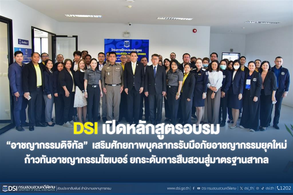 DSI เปิดหลักสูตรอบรม  “อาชญากรรมดิจิทัล”  เสริมศักยภาพบุคลากรรับมือภัยอาชญากรรมยุคใหม่ ก้าวทันอาชญากรรมไซเบอร์ ยกระดับการสืบสวนสู่มาตรฐานสากล