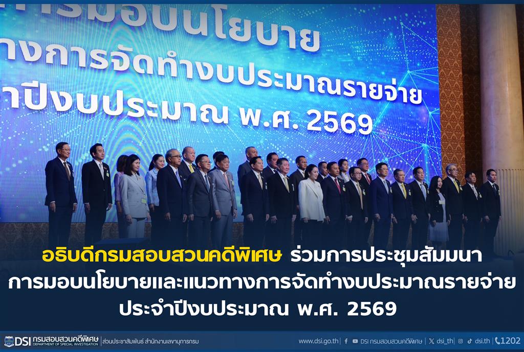 อธิบดีกรมสอบสวนคดีพิเศษ ร่วมการประชุมสัมมนาการมอบนโยบายและแนวทางการจัดทำงบประมาณรายจ่ายประจำปีงบประมาณ พ.ศ. 2569 