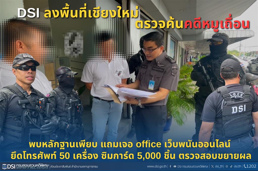 DSI ลงพื้นที่จังหวัดเชียงใหม่ ตรวจค้นคดีหมูเถื่อน พบหลักฐานเพียบ เจอ office เว็บพนันออนไลน์ ยึดโทรศัพท์ 50 เครื่อง ซิมการ์ด 5,000 ชิ้น ตรวจสอบขยายผล